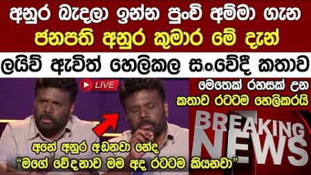 Breaking News 🔴 Live අනුර බැන්ද පුංචි අම්මා ගැන අනුර මේ දැන් කට අරී Anura Kumara Disanayake News