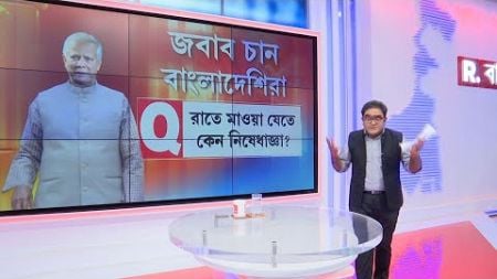 Jabab Chay Bangla | Bangladesh News| বাংলাদেশের বহু মিডিয়া ভয়ে যে প্রশ্নগুলো করতে পারবে না....