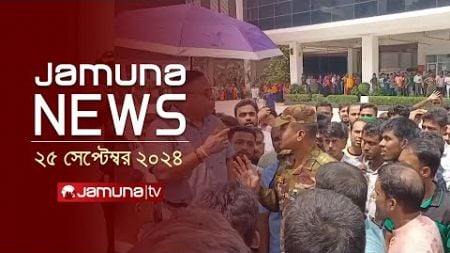 যমুনা নিউজ | Latest News Headline and Bulletin | Jamuna News | 25 September 2024 | 10 AM | Jamuna TV