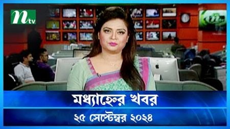 🟢 মধ্যাহ্নের খবর | Modhyanner Khobor | 25 September 2024 | NTV Latest News Update