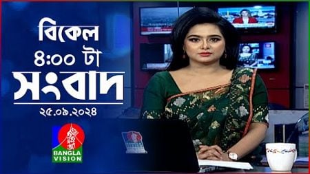 বিকেল ৪টার বাংলাভিশন সংবাদ | ২৫ সেপ্টেম্বর ২০২৪ | BanglaVision 4 PM News Bulletin | 25 Sep 2024