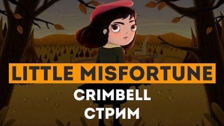 Смерть, драма, конфеты — Little Misfortune | Стрим 1