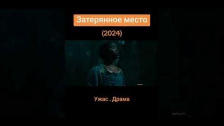 Тизер фильма &quot;Затерянное место&quot; (Драма, Триллер, Ужасы) (2024 #scream #movie #netflix