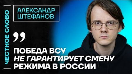 Штефанов про войну, жен мобилизованных и Невзлина🎙️ Честное слово с Александром Штефановым