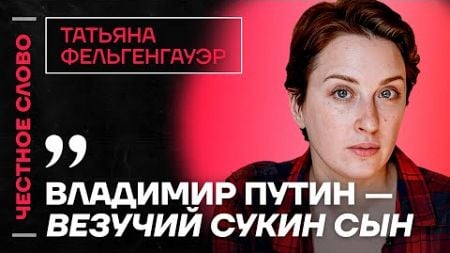 🎙️ Честное слово с Татьяной Фельгенгауэр