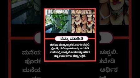 ಮನೆಯ ಎದುರು ಈ ವಸ್ತುಗಳನ್ನು ಇಡಬೇಡಿ // @Nammamahiti9900 #useful #health #astrology