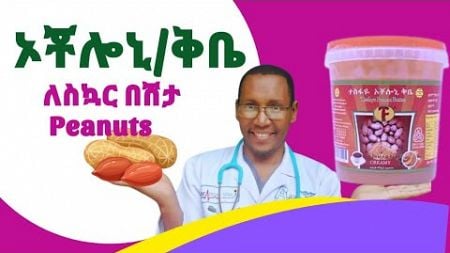 ከምግብ አስደናቂ 🥜 🧈 ||ኦቾሎኒ/ቅቤ እና የስኳር በሽታ||#diet #diabetesdiet #health #education #food