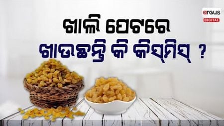 Amazing Health Benefits Of Raisins, To Know More Watch This Video | Argus Digital