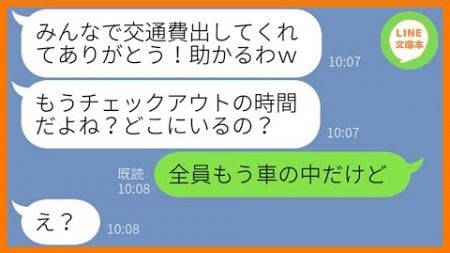 【LINE】ママ友5人で計画した旅行に勝手に便乗しガソリン代の割り勘も拒否するママ友「貧乏人からタカるなw」→奢られる前提のDQN女を現地に置き去りにしてやった結果ww【スカッとする話】【総集編】