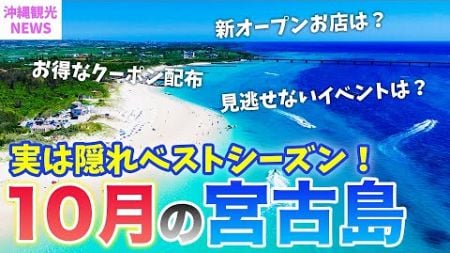 【10月の宮古島】旅行前必見💡実は隠れベストシーズン？！2024年最新基本情報まとめ／天気・台風・混雑状況・服装・最新グルメや注意点もまとめて紹介⚠️お得な限定クーポンも配布中！