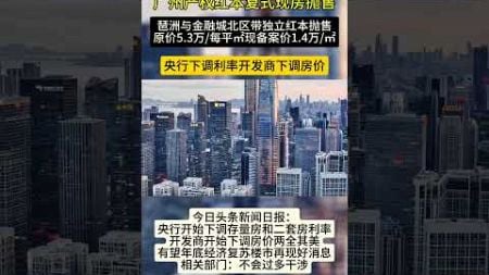 广州产权红本复式现房抛售，琶洲与金融城北区带独立红本抛售，原价5.3万/每平㎡现备案价1.4万/㎡。 #房产 #房地产