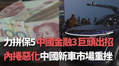 力拼保5 中國金融三巨頭推重磅經濟措施／中國車市內捲惡化 新車市場銷售損失6210億元