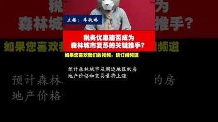 南洋社论分析政府通过设立金融特区推动森林城市复苏的政策，税务优惠将促进区域经济和房地产市场复苏。