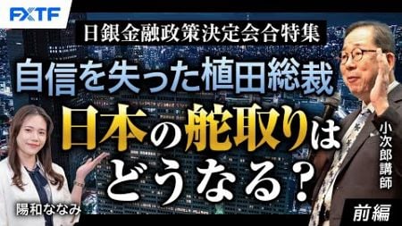 FX「日銀金融政策決定会合特集　自信を失った植田総裁　日本の舵取りはどうなる？【前編】」小次郎講師 2024/9/26