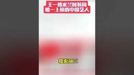 王一博 米兰时装周 社交媒体排名 唯一一位进榜的中国籍艺人