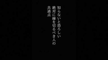 知らないと恐ろしい　絶対に縁を切るべき人の共通点　#心理学 #名言 #言葉 #shorts