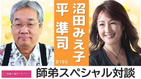 【恋愛心理学アカデミー】第195回生放送　師弟スペシャル対談｜ゲスト：沼田みえ子