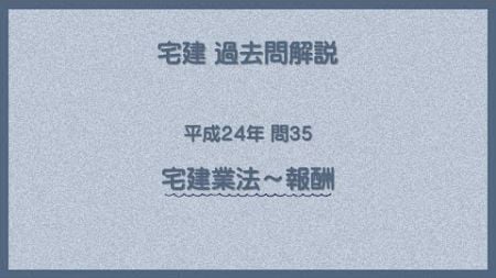 法律 辻説法 第1317回【宅建】過去問解説 平成24年 問35（宅建業法～報酬）