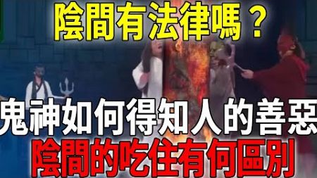 陰間有法律嗎？刑法有多少種？鬼神如何能得知人的善惡？陰間的衣食住行和陽間一樣嗎？#陰間 #陽間 #地獄