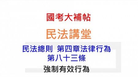 民法講堂/民法總則/第四章法律行為/民法第83條:強制有效行為[國考大補帖]