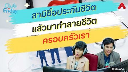 สามีซื้อประกันชีวิต แล้วมาทำลายชีวิตครอบครัวเรา [Highlight Club Friday] | 20 ก.ย. 67 | Atime