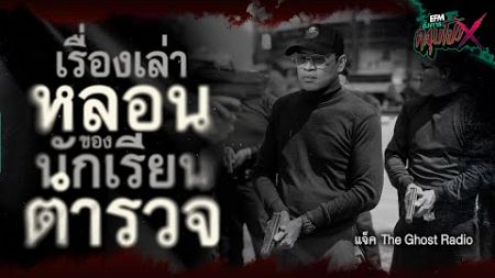 เรื่องเล่าหลอนของนักเรียนตำรวจ | แจ็ค The Ghost Radio - HIGHLIGHT อังคารคลุมโปงX 24 ก.ย 67