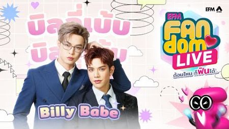 #EFMFandomlive คืนนี้พบกับ Billy Babe [ 26 กันยายน 67 ]