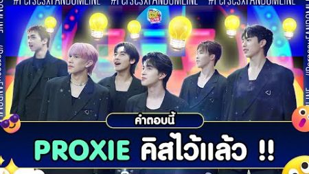 คำตอบนี้... &quot;PROXIE&quot; คิสคิสไว้แล้ว!! | Highlight EFM FANDOM LIVE 19 ก.ย. 67