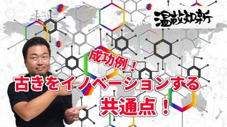 【起業家 じゅひと松本】温故知新成功例！古きをイノベーションする共通点！