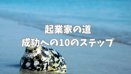 起業家の道　成功への10のステップ　#アファメーション #成功 #成功への道 #引き寄せ #お金