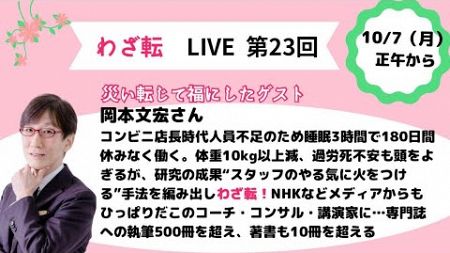 わざ転ライブ２３　岡本文宏（コンテンツ起業家育成コーチ）✖　つつじ（災い転じて福にしよう会主宰）