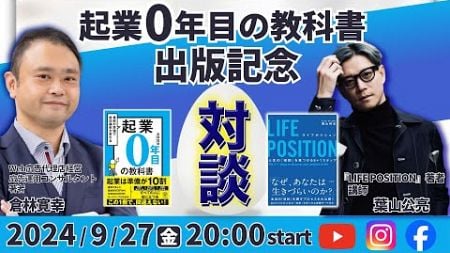 【葉山公亮さん】『起業0年目の教科書』出版記念！対談ライブ