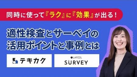 ラクに効果を出す！ウェルビーイング経営の一歩。適性検査テキカクとラフールサーベイの活用ポイントと事例を紹介