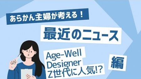 【あらかん主婦の気になるニュース】Age Well Designer!?　Z世代に人気？