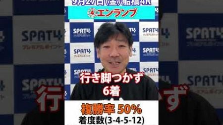 【SPAT4PP】2024.9.27　船橋競馬4R　日刊スポーツ細井記者 変わり馬予想 #競馬 #船橋競馬 #競馬予想