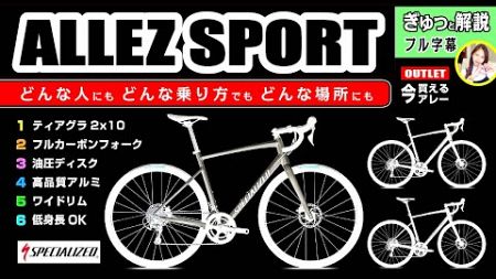 [完璧OK] アレースポーツ ALLEZ SPORT 2024 がアウトレット価格、スペシャライズド #specialized #ロードバイク #セブ島チャリダー