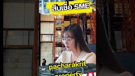 ธุรกิจ ไปต่อได้ สินเชื่อ SME #youtubeshorts #youtube #มาแรง #reels #รีวิว #challenge #howto #chatgpt