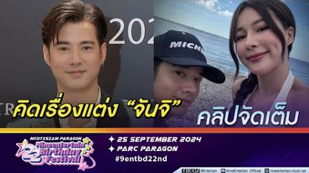 มาริโอ้ ครบรอบรัก 10 ปี จันจิ เรียบง่าย เผยคุยกันเรื่องแต่งงาน(คลิปจัดเต็ม)