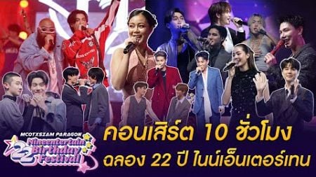 คอนเสิร์ต 10 ชั่วโมงเต็มอิ่ม! รวมบรรยากาศฉลองครบรอบ 22 ปี ไนน์เอ็นเตอร์เทน