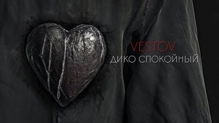 VESTOV - ДИКО СПОКОЙНЫЙ (ПРЕМЬЕРА, 2024)