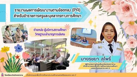 รายงานผลการพัฒนางานตามข้อตกลง PA ของ ผอ. รชยา สุโพธิ์