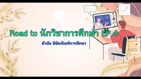 Road to นักวิชาการศึกษา - พิพิธภัณฑ์การศึกษาไทย EP.4