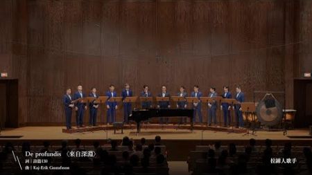 De profundis〈來自深淵〉- 拉縴人歌手（Taipei Male Singers）