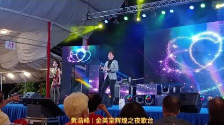 歌台歌手: 黄浩峰; 福建歌曲: 爱情一阵风 | 金英堂辉煌之夜歌台2023