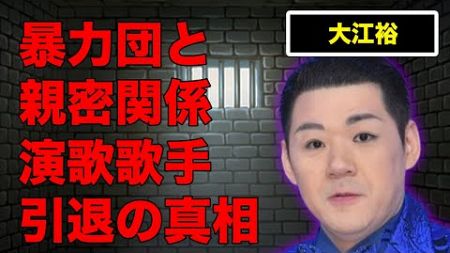 大江裕と“暴●団”との親密関係…演歌歌手引退の真相に言葉を失う…『時代の海』でも有名な演歌歌手の温泉デート相手の正体に驚きを隠せない…