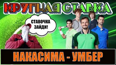 НАКАСИМА - УМБЕР | ПРОГНОЗ НА ТЕННИС