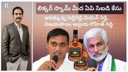 Mithun Reddy &amp; Vijayasai Reddy&#39;s Son-in-Law Likely to Be Named by APCID in Jagan Liquor Scam