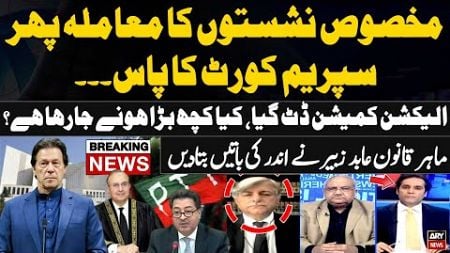 Law Expert Abid Zuberi gives inside news regarding PTI&#39;s reserved seats