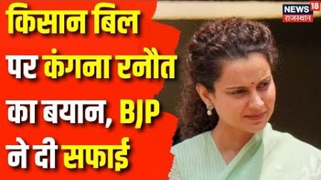 Kangana Ranaut on Farmers Law : Kangana Ranaut के बयान पर क्या बोली BJP ? Congress | Top News | News