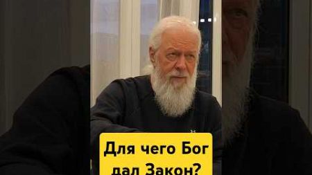 Для чего Бог дал Закон? #Бог #заповеди #законыРоссии #Церковь #законы #епископАвгустин #саморазвитие